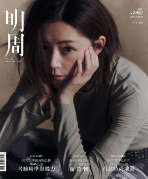 明報周刊 第2887期