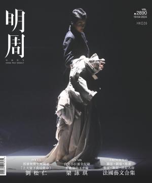 明報周刊 第2890期