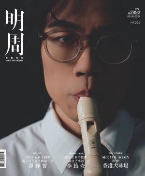 明報周刊 第2892期