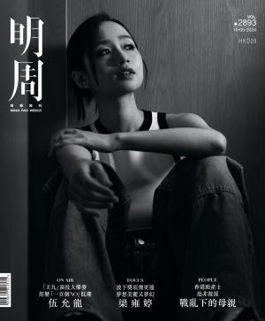 明報周刊 第2893期