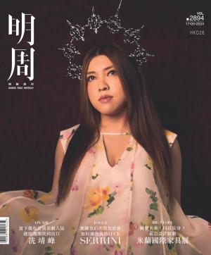 明報周刊 第2894期