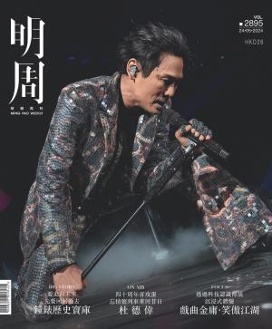 明報周刊 第2895期