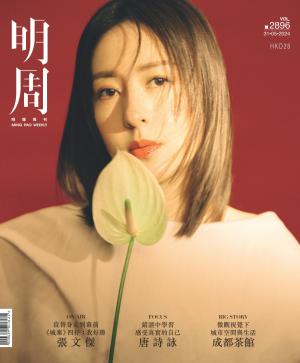 明報周刊 第2896期