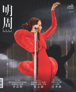 明報周刊 第2899期