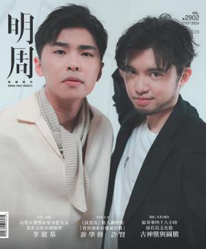 明報周刊 第2902期