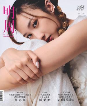 明報周刊 第2906期