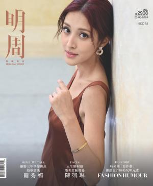 明報周刊 第2908期