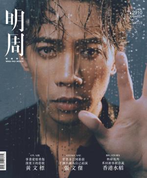 明報周刊 第2910期