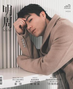 明報周刊 第2912期