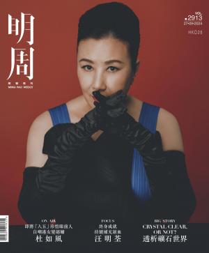 明報周刊 第2913期