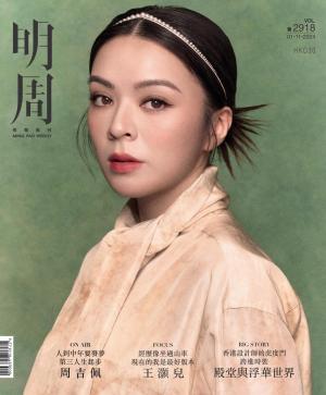 明報周刊 第2918期