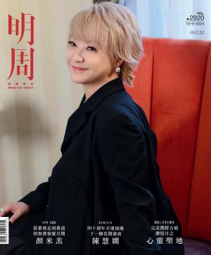 明報周刊 第2920期