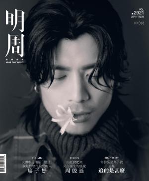 明報周刊 第2921期