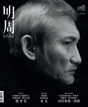 明報周刊 第2922期