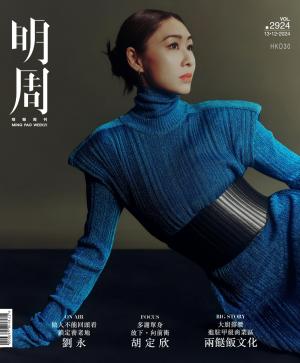 明報周刊 第2924期