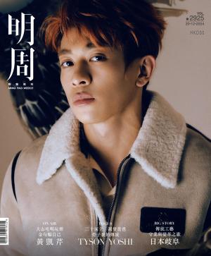 明報周刊 第2925期