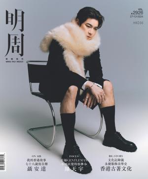 明報周刊 第2926期