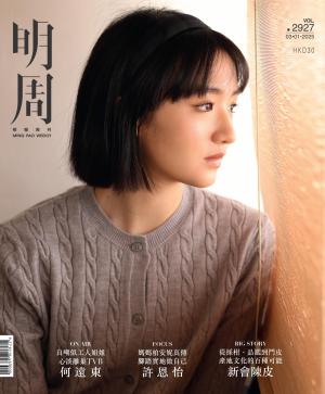明報周刊 第2927期