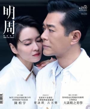 明報周刊 第2930期