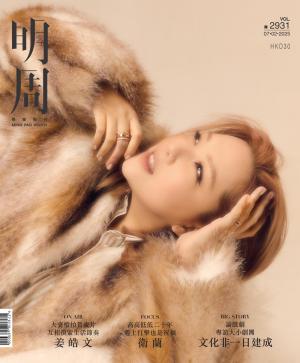 明報周刊 第2931期