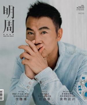 明報周刊 第2933期
