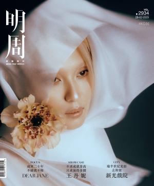 明報周刊 第2934期