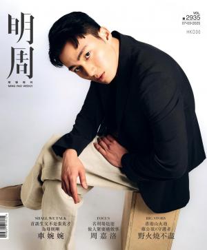明報周刊 第2935期