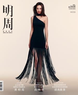明報周刊 第2936期