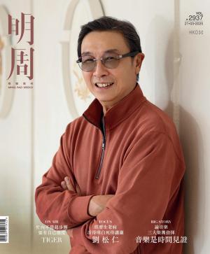 明報周刊 第2937期