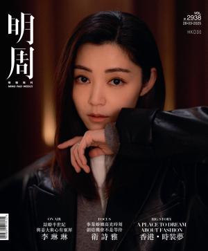 明報周刊 第2938期