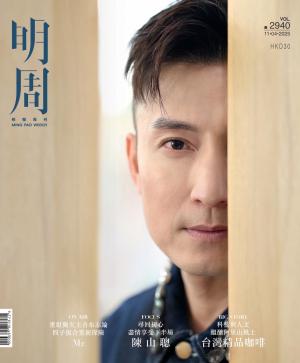 明報周刊 第2940期