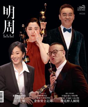 明報周刊 第2943期