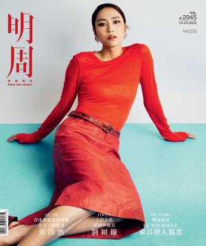 明報周刊 第2945期