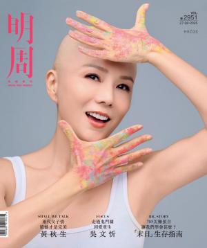 明報周刊 第2951期