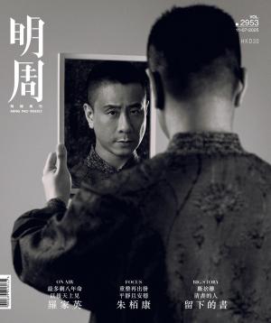 明報周刊 第2953期