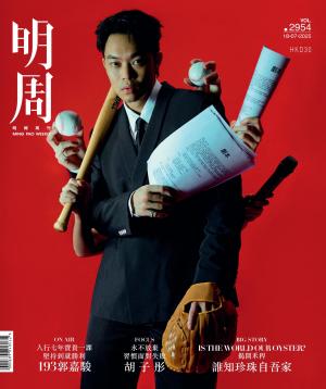 明報周刊 第2954期