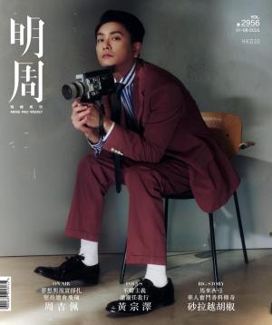 明報周刊 第2956期