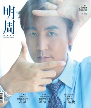明報周刊 第2959期