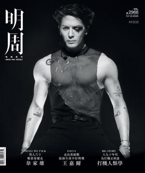 明報周刊 第2966期