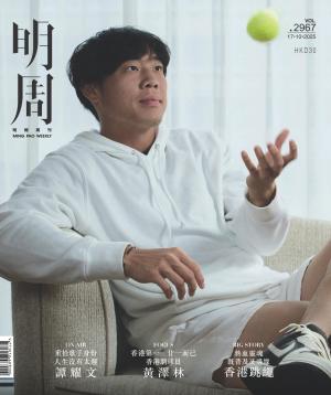 明報周刊 第2967期