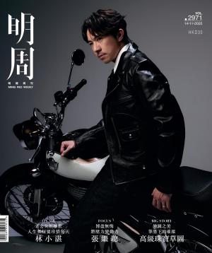 明報周刊 第2971期