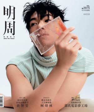 明報周刊 第2975期
