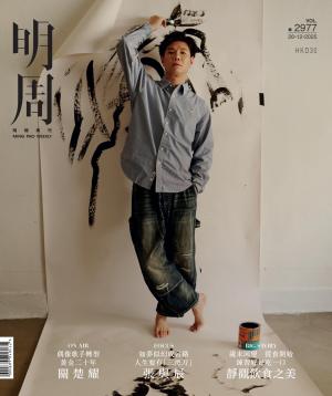 明報周刊 第2977期