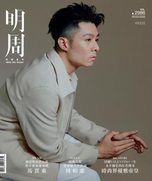明報周刊 第2986期