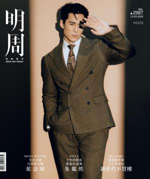 明報周刊 第2987期