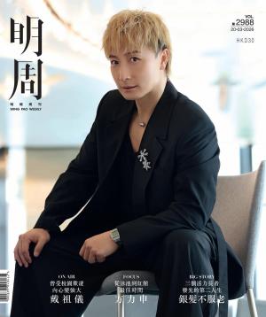 明報周刊 第2988期