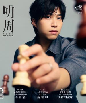 明報周刊 第2989期