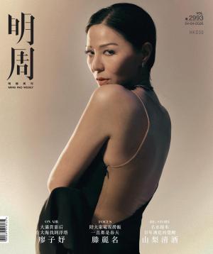 明報周刊 第2993期
