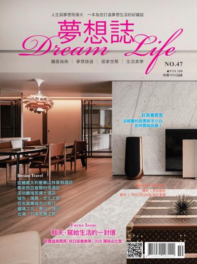 夢想誌10月號/2025第47期