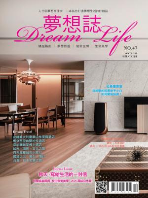 夢想誌10月號/2025第47期